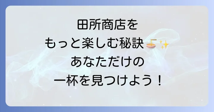 田所商店を最大限に楽しむコツ