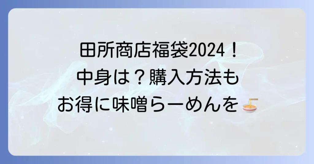 田所商店の福袋の最新情報！中身や購入方法、お得度を徹底解説