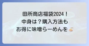 田所商店の福袋の最新情報！中身や購入方法、お得度を徹底解説