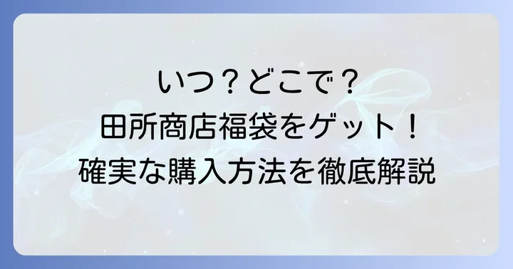【最新情報】田所商店福袋の販売時期と購入方法