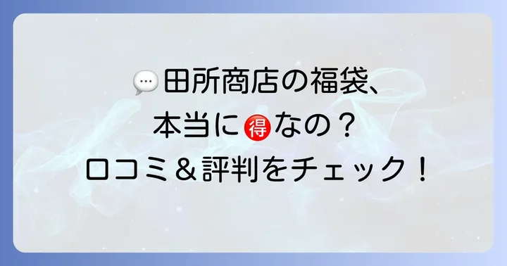 田所商店福袋は本当にお得？購入者の口コミと評判