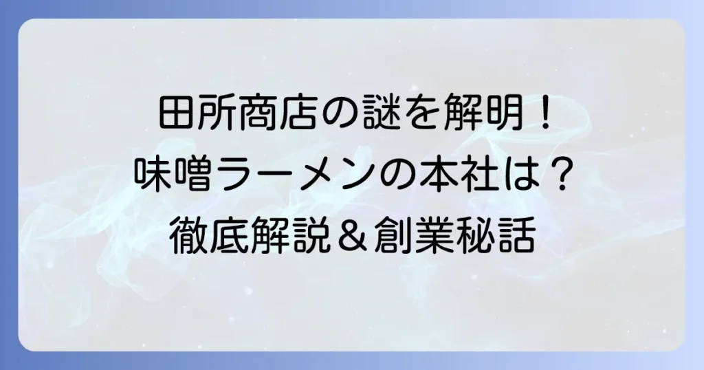 田所商店本社所在地と会社概要：味噌ラーメン専門店の魅力に迫る