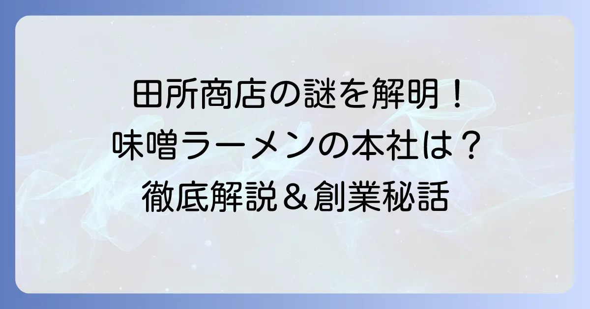 田所商店本社所在地と会社概要：味噌ラーメン専門店の魅力に迫る