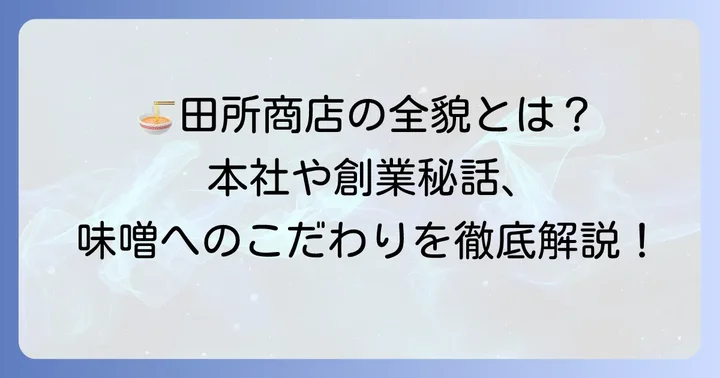 味噌ラーメン専門店「田所商店」を支える本社と会社概要