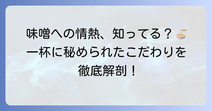 田所商店の味噌へのこだわりと独自の強み