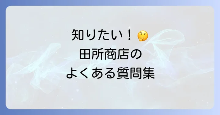 よくある質問