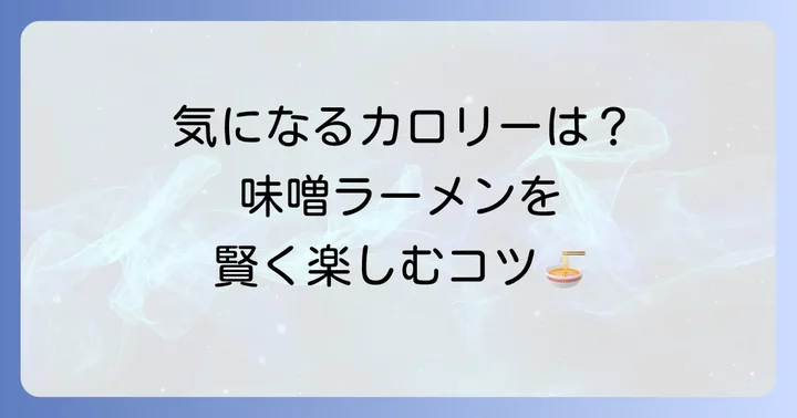 田所商店味噌ラーメンのカロリーはどのくらい？気になる基本情報をチェック