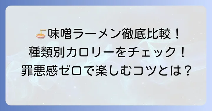 田所商店の味噌ラーメン、種類別のカロリーを徹底比較！