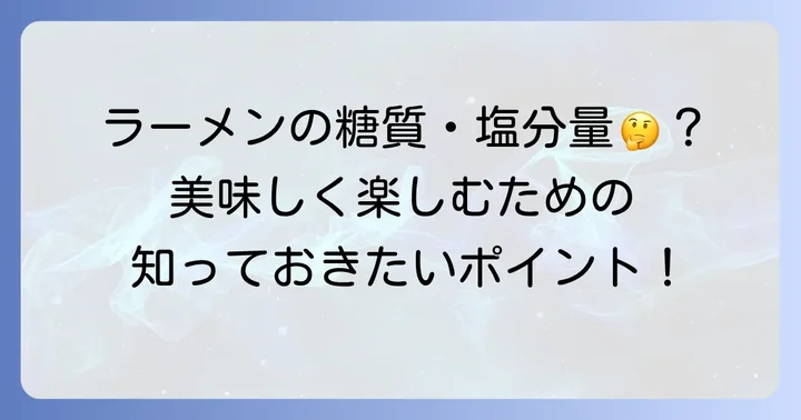 カロリーだけじゃない！田所商店味噌ラーメンの糖質・塩分も知っておこう