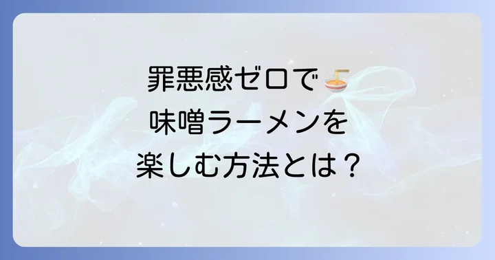 ダイエット中でも田所商店の味噌ラーメンを楽しみたい！賢く食べる方法