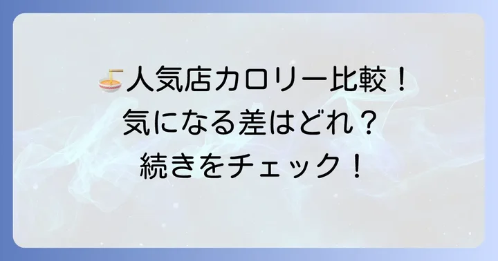 他の人気ラーメンチェーン店とカロリーを比較！