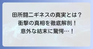 田所闘二ギネス記録の真実とは？意外な真相と日本が誇るギネス世界記録を深掘り