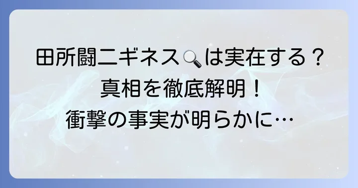 「田所闘二ギネス」は本当に存在するのか？