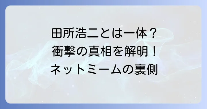 もしかして「田所浩二」と混同している？インターネットミームの可能性