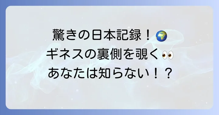 日本人が達成したユニークなギネス世界記録