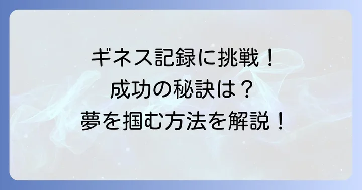 ギネス世界記録への挑戦方法と認定のコツ
