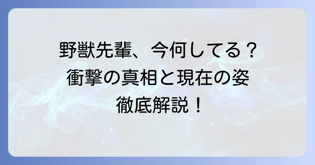田所闘二の死因は？野獣先輩の死亡説と現在の真相を徹底解説
