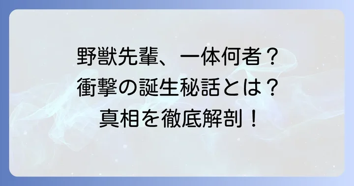 田所闘二（野獣先輩）とは？その正体とネットミーム化の背景