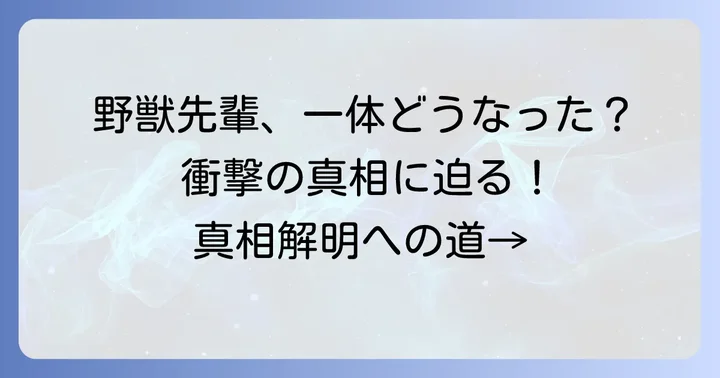 野獣先輩「死亡説」の真相に迫る