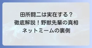 田所闘二は実在する？「真夏の夜の淫夢」と野獣先輩の真相