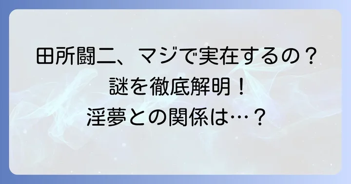田所闘二とは?その正体と真夏の夜の淫夢での役割