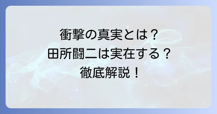 田所闘二は実在する人物なのか?結論と理由