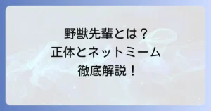 田所闘二とは誰？ネットミーム「野獣先輩」の正体と影響を徹底解説