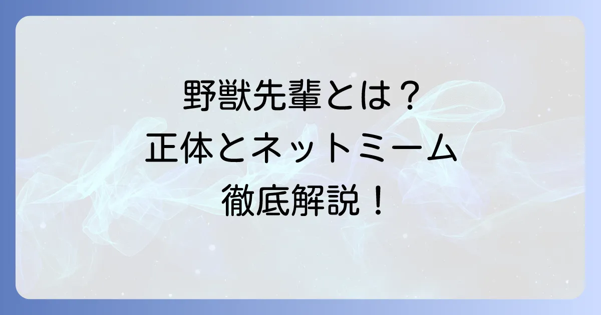 田所闘二とは誰?ネットミーム「野獣先輩」の正体と影響を徹底解説