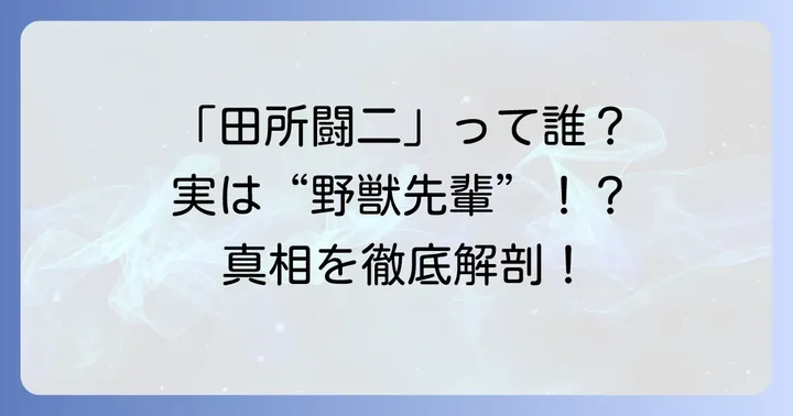 「田所闘二」は「田所浩二」の誤記?ネットミームの核心に迫る