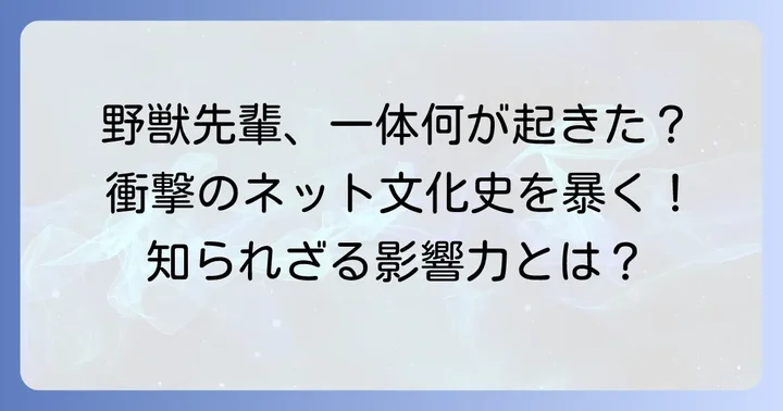 「野獣先輩」がインターネット文化に与えた影響