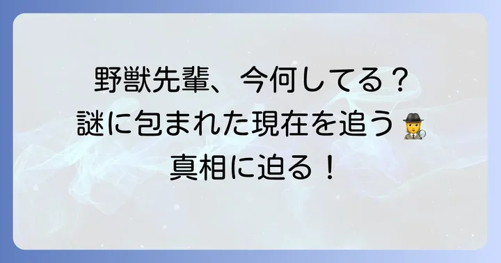 「田所浩二」の現在と謎に包まれた背景