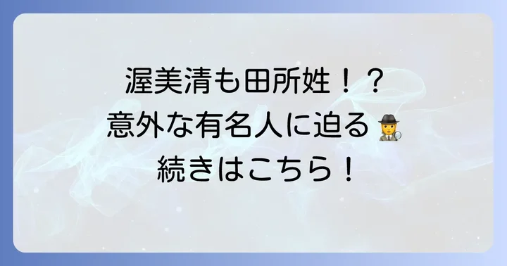 「田所」姓を持つ著名人たち