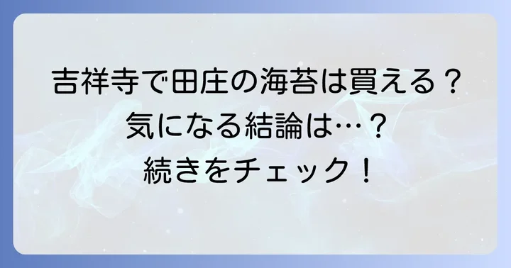 田庄の海苔は吉祥寺の店舗で手に入る?