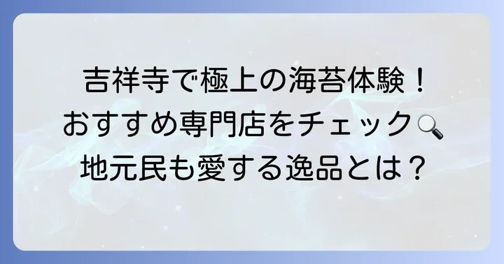 吉祥寺で手に入る!おすすめの高級海苔専門店