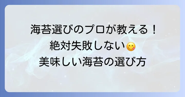 美味しい海苔を選ぶコツ