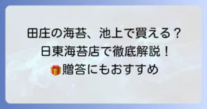 田庄の海苔は池上で買える？日東海苔店での購入方法と魅力を徹底解説！