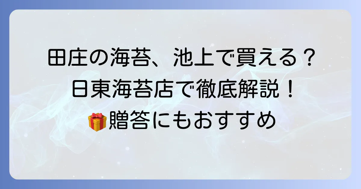田庄の海苔は池上で買える？日東海苔店での購入方法と魅力を徹底解説！