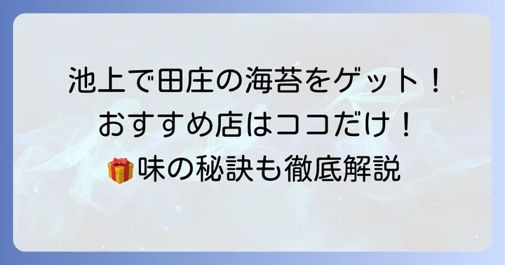 池上で田庄の海苔を買うなら「日東海苔店」がおすすめ