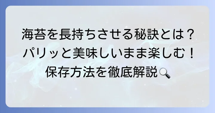 田庄の海苔を長く美味しく楽しむための保存方法
