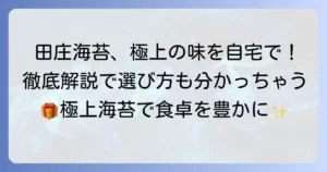 田庄海苔オンライン購入徹底解説！極上の味を自宅で楽しむ方法