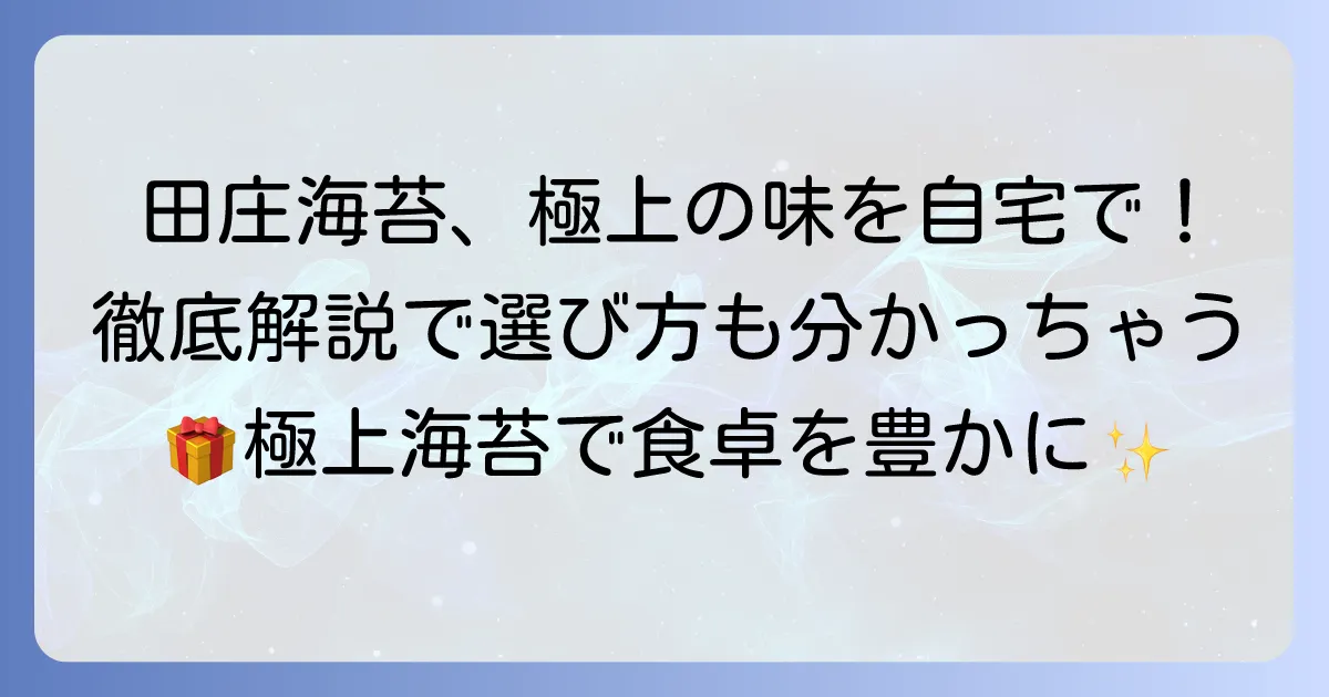 田庄海苔オンライン購入徹底解説!極上の味を自宅で楽しむ方法