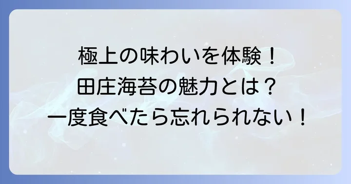 田庄海苔とは?その魅力と人気の理由