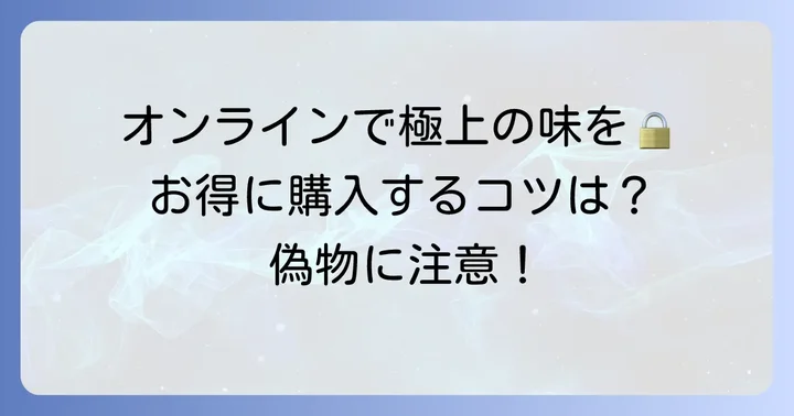田庄海苔をオンラインで購入するメリットと注意点