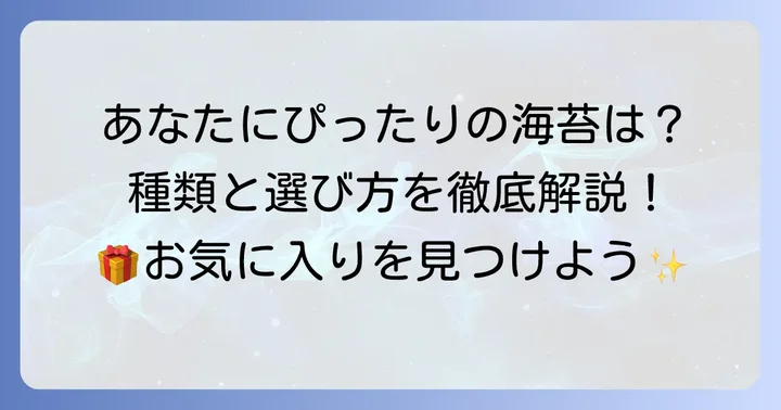 田庄海苔の種類と選び方:あなたにぴったりの一枚を見つける
