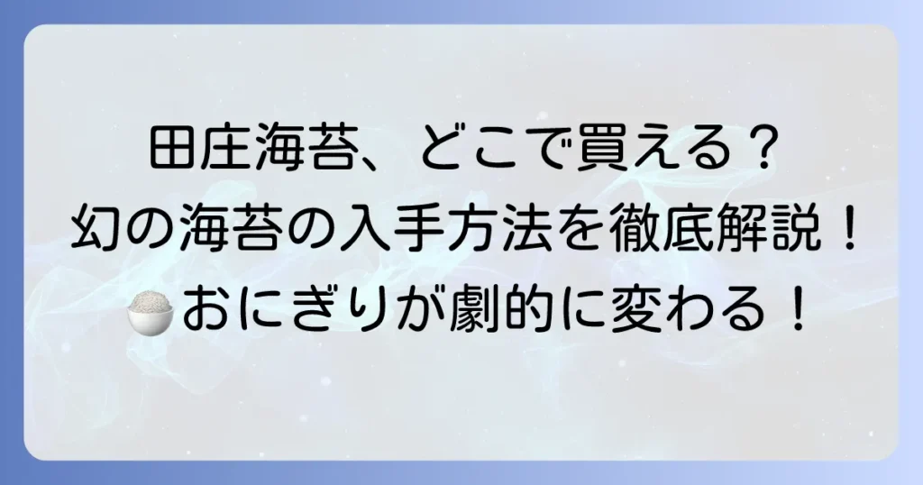 田庄海苔はスーパーで手に入りますか？購入方法と魅力を徹底解説！