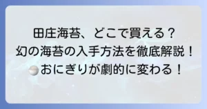 田庄海苔はスーパーで手に入りますか？購入方法と魅力を徹底解説！
