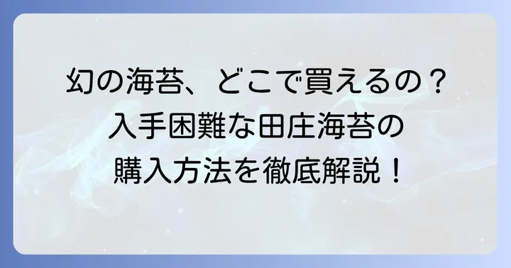 田庄海苔はスーパーで買える？購入場所の現状を解説