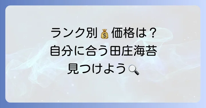 田庄海苔のランクと価格帯を理解する