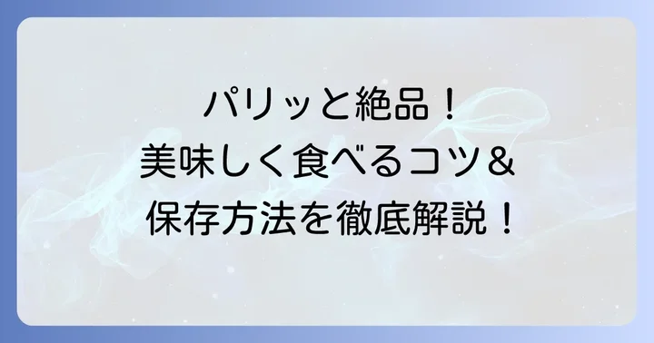 田庄海苔を美味しく楽しむためのコツと保存方法