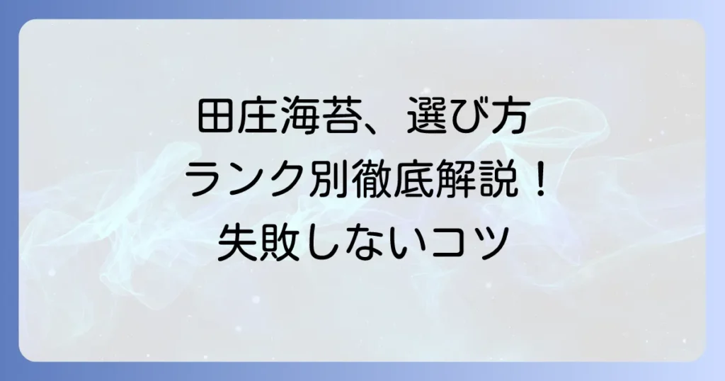 田庄海苔のランクの見分け方！数字と特選の違いから選び方のコツまで